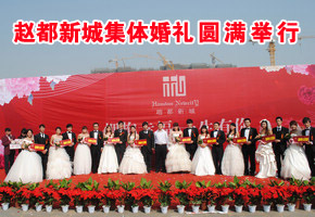 擁抱幸福，一生有你，趙都新城集體婚禮圓滿舉行