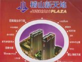 稽山新天地商業(yè)步行街4席沿街金鋪?zhàn)詈髱ё獍l(fā)售中