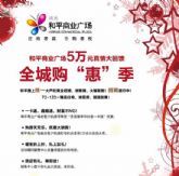 和平商業(yè)廣場(chǎng)5萬(wàn)元傾情回饋，掀起全城購(gòu)“惠”季