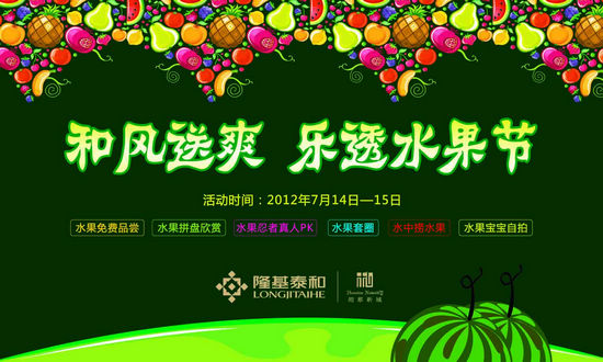 "和风送爽,乐透水果节"尽在赵都新城