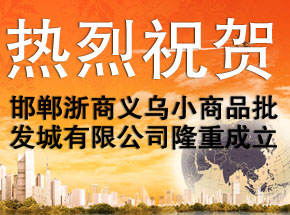 熱烈祝賀邯鄲浙商義烏小商品批發(fā)城有限公司隆重成立