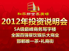 邯鄲市和平新世界廣場(chǎng)2012年投資說明會(huì)圓滿舉辦