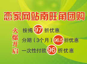 戀家網(wǎng)站南旺角團(tuán)購全城火爆啟動(dòng)，最高優(yōu)惠96折