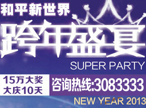 和平新世界跨年盛宴，大慶十天，派送15萬元巨獎(jiǎng)