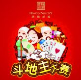 趙都新城“歡樂斗地主開心過大年”比賽等你來PK
