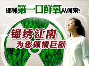 邯鄲第一口鮮氧從何來 錦繡江南千噸鮮氧活力巨獻