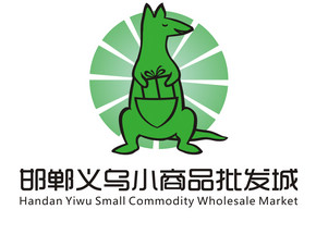 邯鄲義烏小商品批發(fā)城袋鼠logo現(xiàn)正式亮相邯鄲城