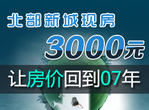 北部新城現(xiàn)房恒富天地均價每平3000元，數(shù)量有限