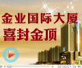 戀家網(wǎng)出品：邯鄲市金業(yè)國際大廈寫字樓喜封金頂