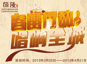 恒隆廣場(chǎng)現(xiàn)推出150套特價(jià)房源 春雷行動(dòng)唱響全城