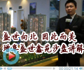 增阜盛世鑫苑沙盤講解:盛世向北 為美好生活而來
