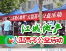 江城地產(chǎn)·2013邯鄲第二屆大型愛(ài)心助考公益活動(dòng)