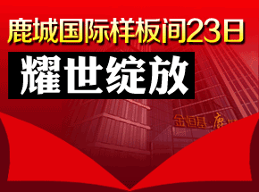 鹿城國際樣板間23日耀世綻放，小編帶你一睹芳容