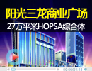 陽光三龍商業(yè)廣場:27萬平米，世界級HOPSA綜合體