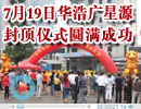 華浩廣星源項目 7月19日封頂儀式取得圓滿的成功