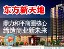 東方新天地：鼎力和平商圈核心，締造商業(yè)新未來