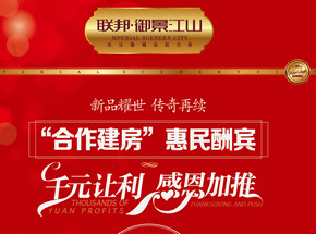 聯(lián)邦·御景江山“合作建房”惠民酬賓，千元讓利