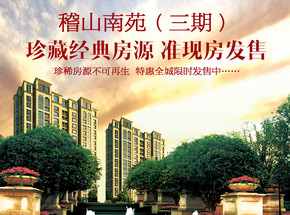 稽山南苑三期珍藏經(jīng)典房源，準(zhǔn)現(xiàn)房發(fā)售