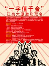 “一字值千金” 江泉大廈16座花園 邀您來(lái)取名！