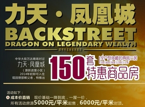 力天鳳凰城現(xiàn)房特惠5000起 五年全返 明年初入住
