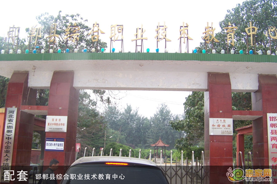 邯郸县职教中心