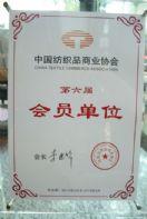 賀邯鄲義烏城榮升“中國紡織品商協(xié)會”會員單位