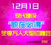 現(xiàn)代建設“職在必得”冬季萬人招聘會 于12月1日舉行
