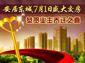 安居?xùn)|城首府7月1日盛大交房，恭賀業(yè)主喬遷之喜