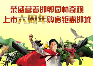 榮盛營(yíng)著邯鄲園林奇觀，上市六周年購房鉅惠邯城