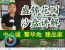 視頻沙盤講解：盛錦花園—中心城 繁華地 臻品家