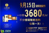 9月15日全民購(gòu)房節(jié) 玉如意91㎡兩居一口價(jià)3680元
