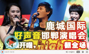 鹿城國際好聲音邯鄲演唱會開唱，戀家網(wǎng)全程錄制