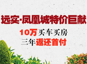 遠(yuǎn)實(shí)·鳳凰城特價(jià) 10萬起買車買房 三年返還首付