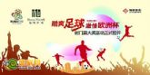趙都新城推出“酷爽足球激情歐洲杯”射門贏大獎活動