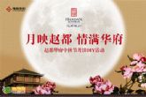 9月29日，將在趙都華府舉辦慶中秋節(jié)月餅DIY活動