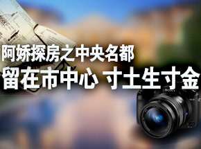 阿嬌探房之中央名都——留在市中心 寸土生寸金