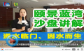 滏水臨門因水而生南湖生態(tài)園—頤景藍灣沙盤講解