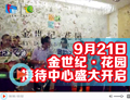 9月21日金世紀(jì)·花園接待中心盛大開啟 禮獻(xiàn)全城