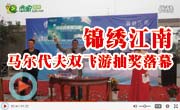 錦繡江南老業(yè)主馬爾代夫雙飛游抽獎(jiǎng)活動(dòng)圓滿落幕