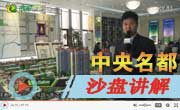 城市中心、西班牙花園社區(qū)——中央名都沙盤講解