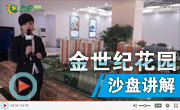 升級居住夢回歸綠色生態(tài)—金世紀(jì)·花園沙盤講解