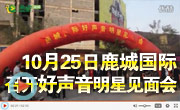 10月25日金恒基·鹿城國際召開好聲音明星見面會