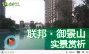邯鄲北部新城聯(lián)邦·御景江山，實景園林視頻賞析