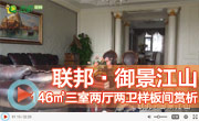 聯(lián)邦御景江山 146平米 三室兩廳兩衛(wèi) 樣板間賞析