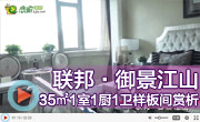 聯(lián)邦御景江山 35平米戶型 1室1廚1衛(wèi) 樣板間賞析