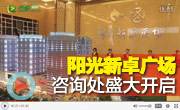 12月21日城市門戶陽光新卓廣場接待中心耀世開啟