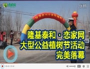 隆基泰和·戀家網(wǎng)大型公益植樹(shù)節(jié)活動(dòng)，完美落幕