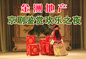 金洲地產(chǎn)京劇鑒賞歡樂之夜在邯鄲大劇院激情唱響