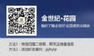 關(guān)注金世紀(jì)花園 將微信分享到朋友圈 可得電影票
