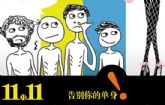 佳偶【天城】稽山御府天城雙11萬人相親會等你來